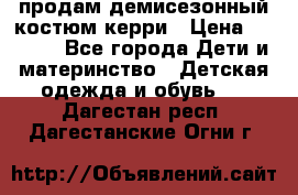 продам демисезонный костюм керри › Цена ­ 1 000 - Все города Дети и материнство » Детская одежда и обувь   . Дагестан респ.,Дагестанские Огни г.